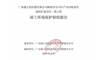 建设项目竣工环境保护验收报告（含验收监测报告、验收意见、其他事项说明，详见附件）
