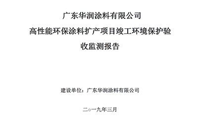 广东华润涂料有限公司高性能环保涂料扩产项目竣工环境保护验收公示