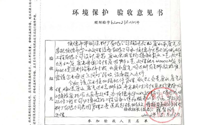 建设项目环境保护验收意见书