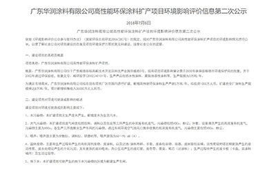 广东华润涂料有限公司高性能环保涂料扩产项目环境影响评价信息第二次公示