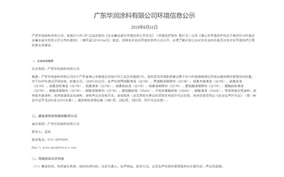 广东华润涂料有限公司环境信息公示