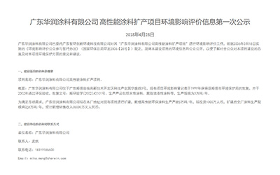 广东华润涂料有限公司 高性能涂料扩产项目环境影响评价信息第一次公示