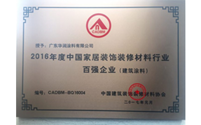 华润涂料荣获“2016年度中国家居装饰装修材料行业百强企业“，并再获”2016华涂奖–环保建筑涂料品牌奖”和“2016华涂奖–内外墙建筑涂料品牌奖”