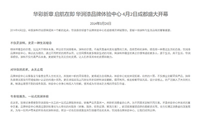 华彩新章 启航在即 华润漆品牌体验中心 4月2日成都盛大开幕