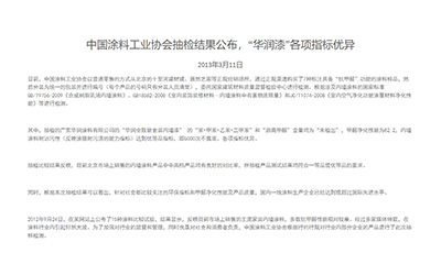 中国涂料工业协会抽检结果公布，“华润漆”各项指标优异