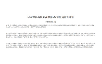华润涂料再次荣获中国AAA级信用企业评级