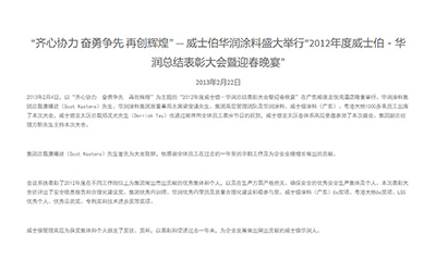 “齐心协力 奋勇争先 再创辉煌”  — 威士伯华润涂料盛大举行“2012年度威士伯－华润总结表彰大会暨迎春晚宴”