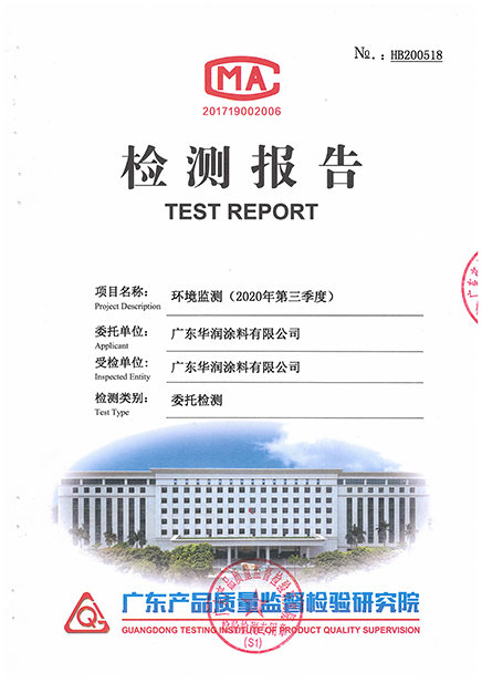 华润涂料2020年第三季度监测报告-1.jpg