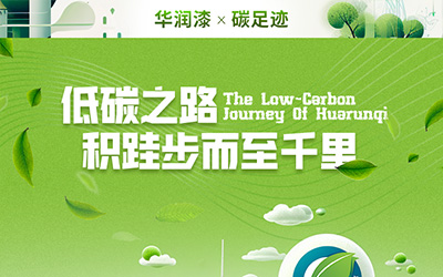 华润漆x碳足迹｜步履不停，与绿色同行