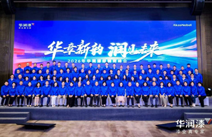 华章新韵 润见未来-2026年华润漆经销商峰会圆满举行